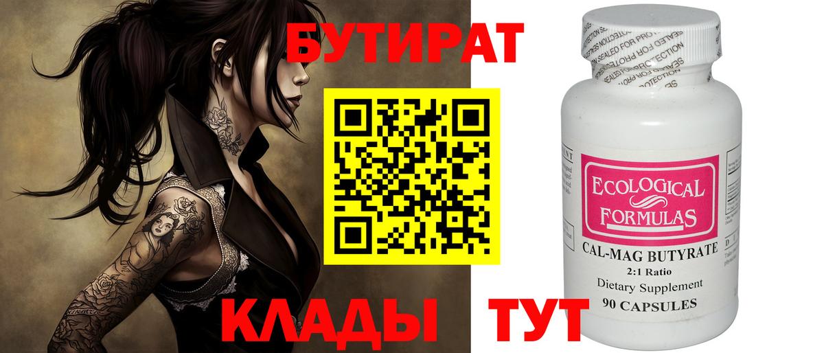 Сорочинск  Бутират бутандиол  Бутират  Вход с VPN 
